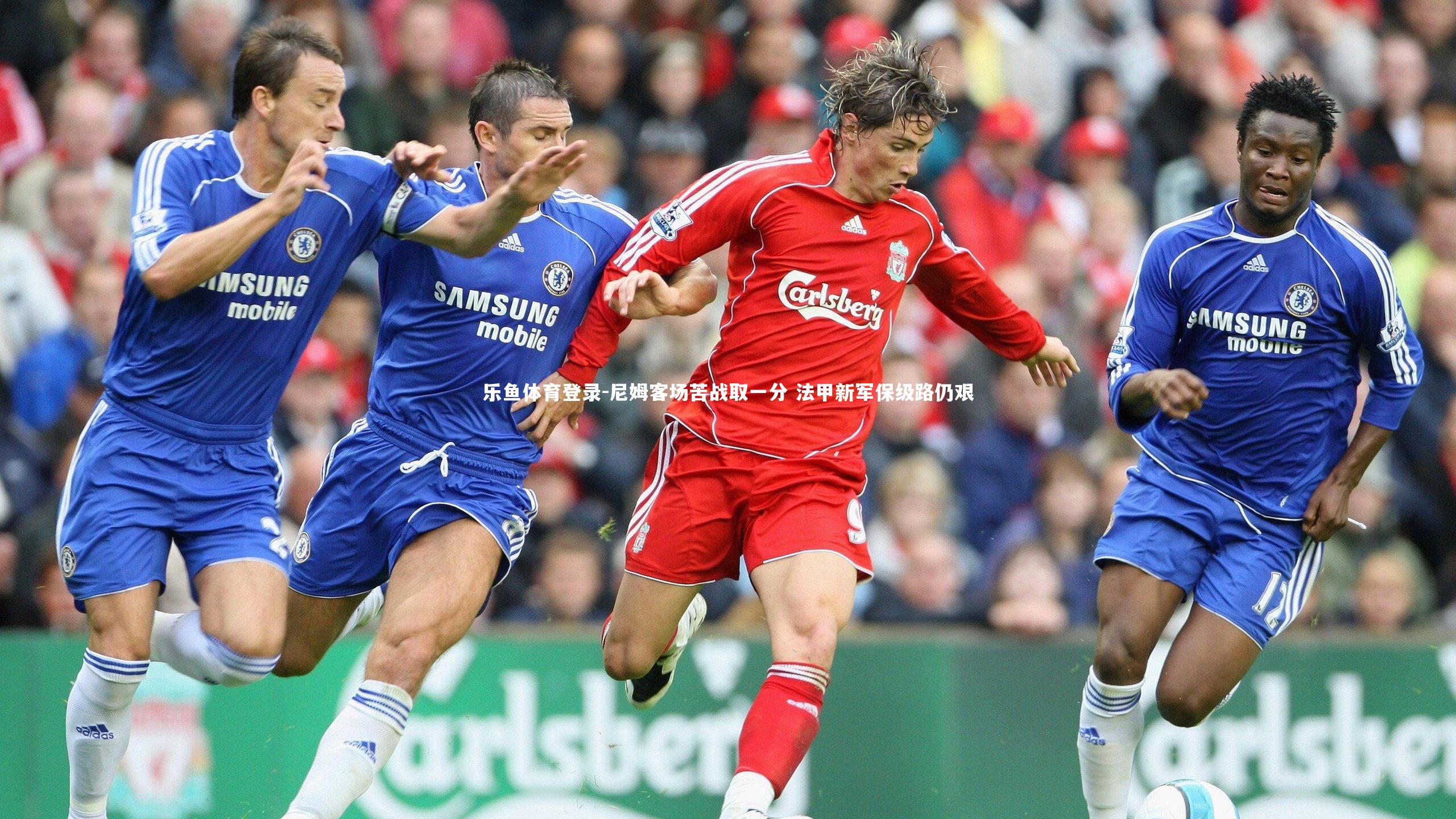 乐鱼体育登录-尼姆客场苦战取一分 法甲新军保级路仍艰