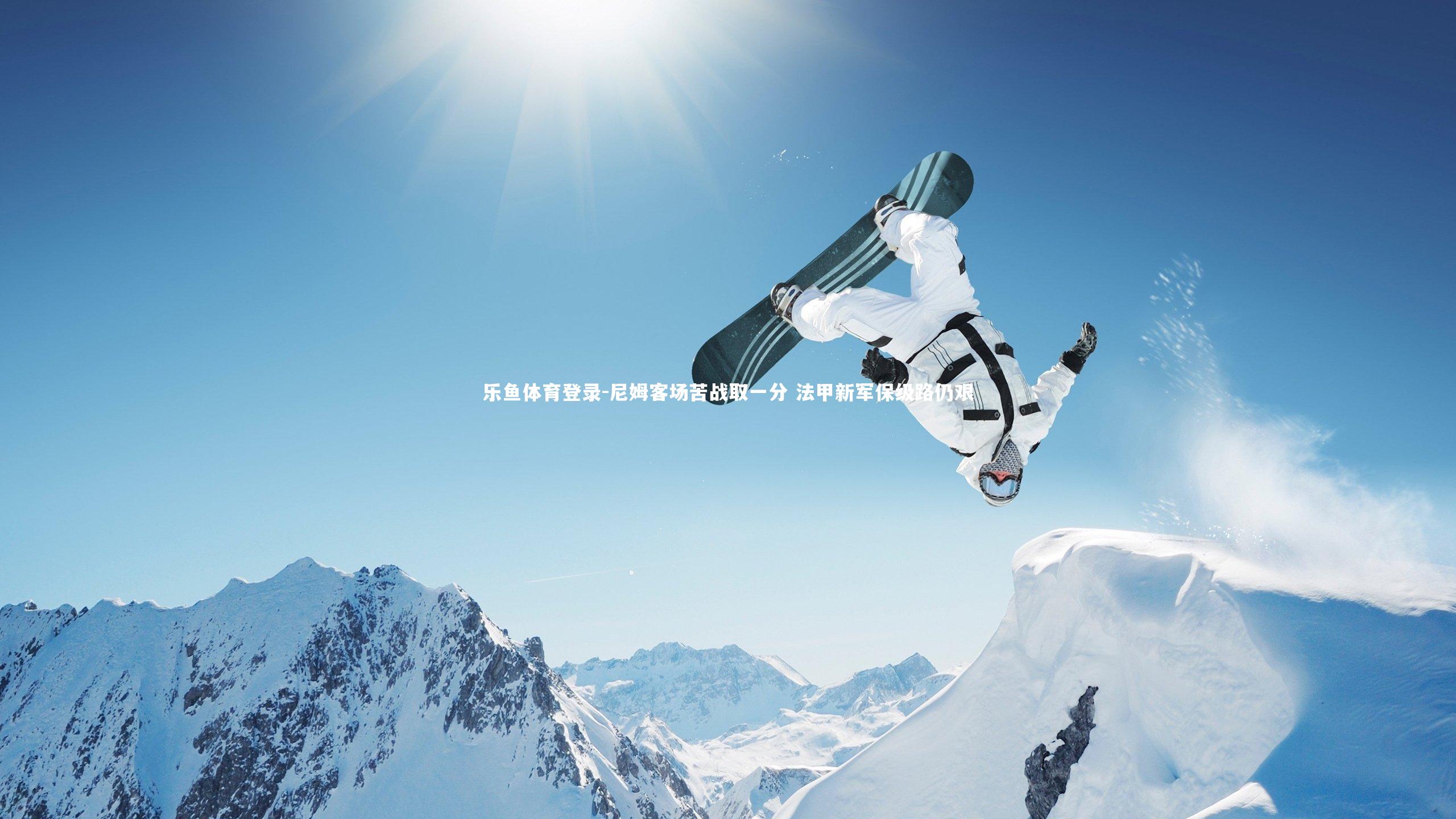 尼姆客场苦战取一分 法甲新军保级路仍艰