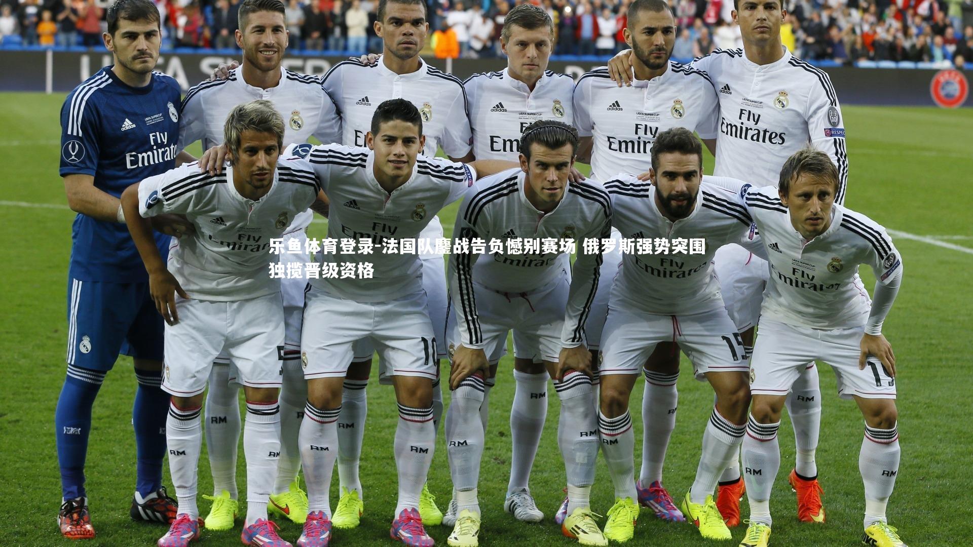 乐鱼体育登录-法国队鏖战告负憾别赛场 俄罗斯强势突围独揽晋级资格