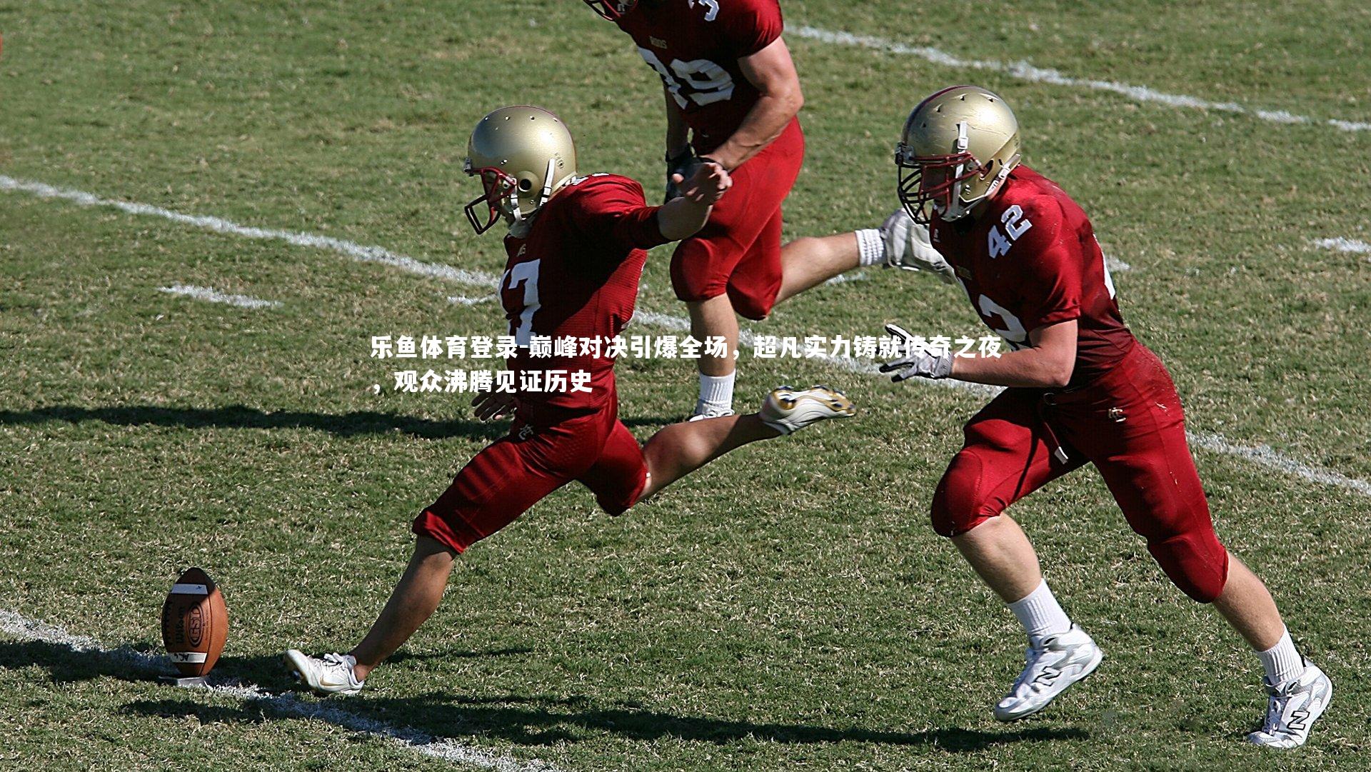 乐鱼体育登录-巅峰对决引爆全场，超凡实力铸就传奇之夜，观众沸腾见证历史