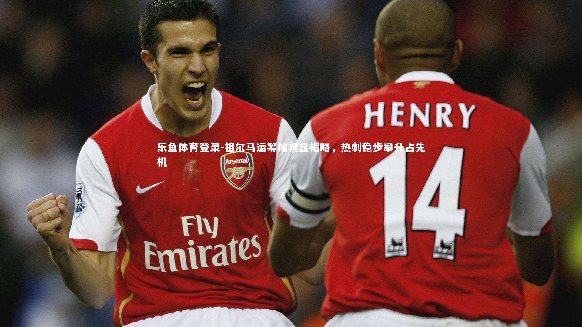 乐鱼体育登录-祖尔马运筹帷幄显韬略，热刺稳步攀升占先机