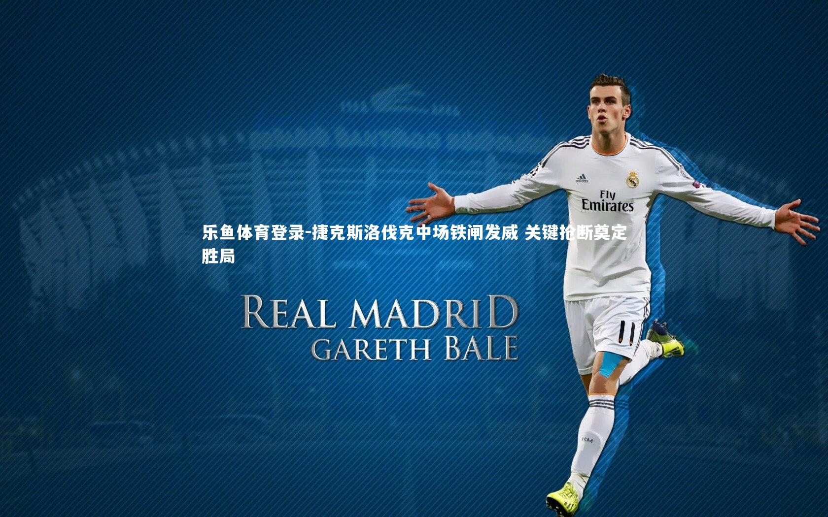 捷克斯洛伐克中场铁闸发威 关键抢断奠定胜局