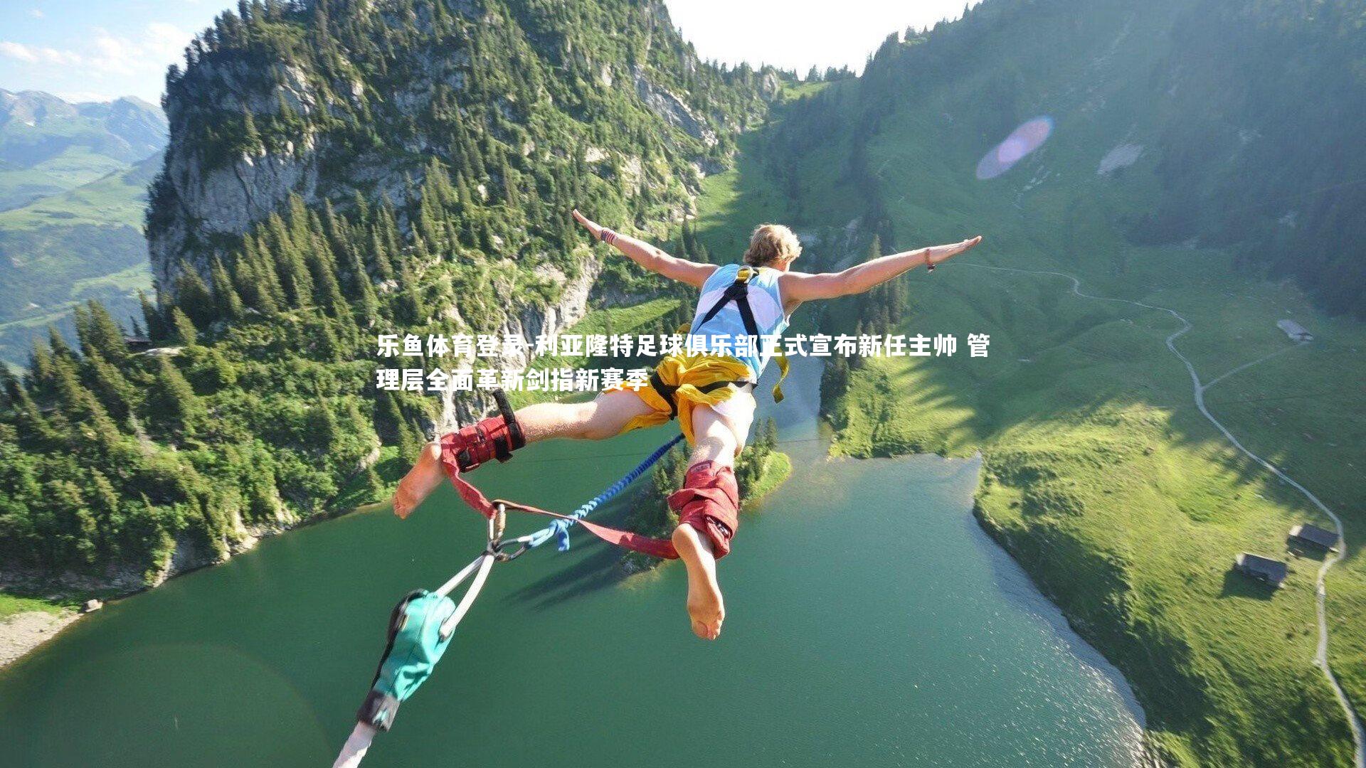 乐鱼体育登录-利亚隆特足球俱乐部正式宣布新任主帅 管理层全面革新剑指新赛季