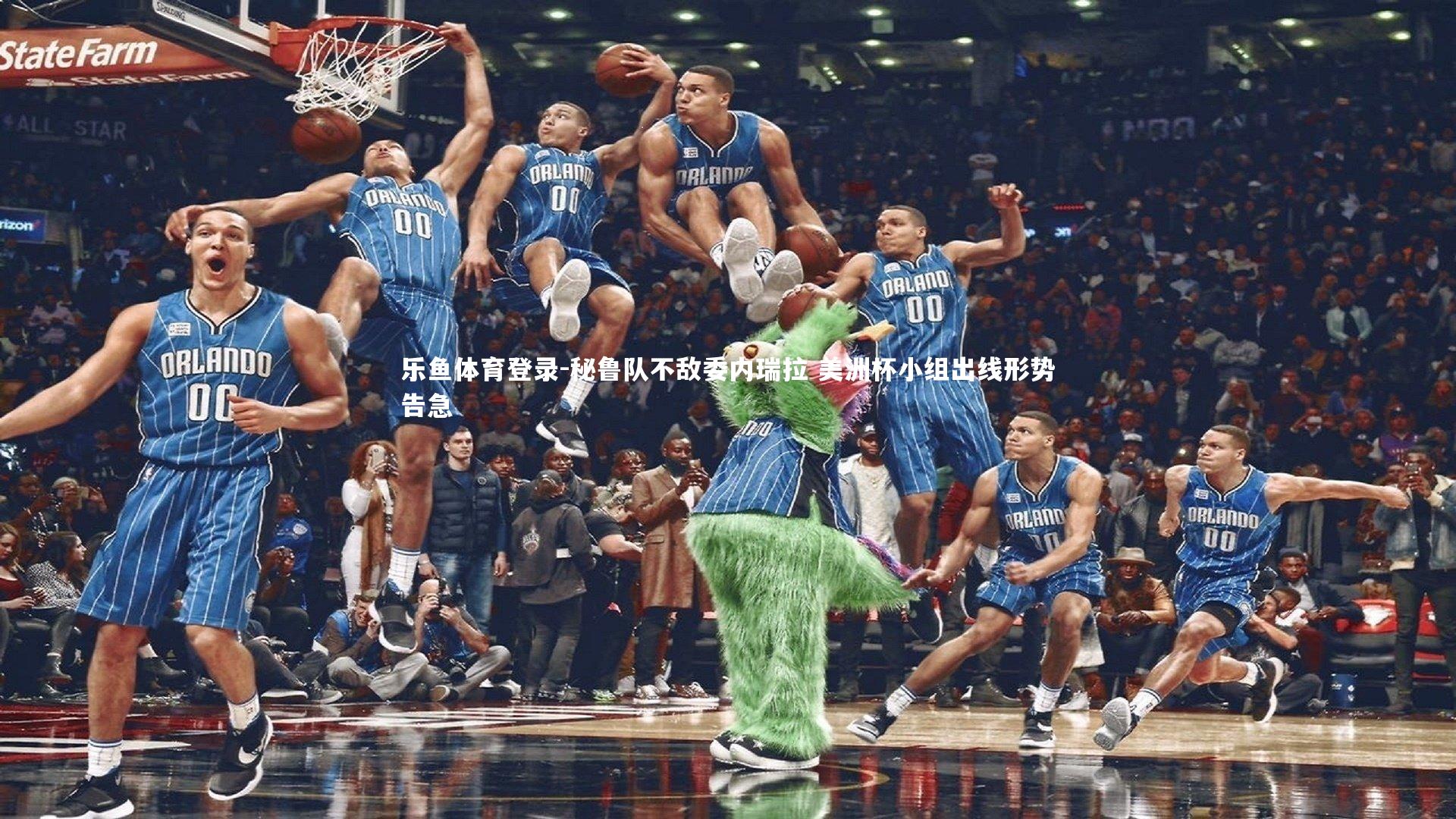 乐鱼体育登录-秘鲁队不敌委内瑞拉 美洲杯小组出线形势告急