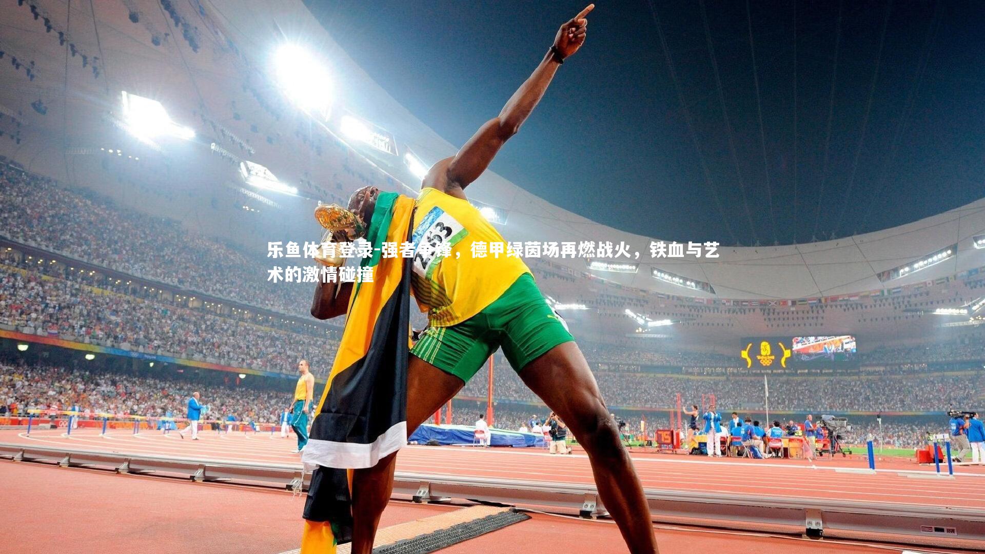 强者争锋，德甲绿茵场再燃战火，铁血与艺术的激情碰撞