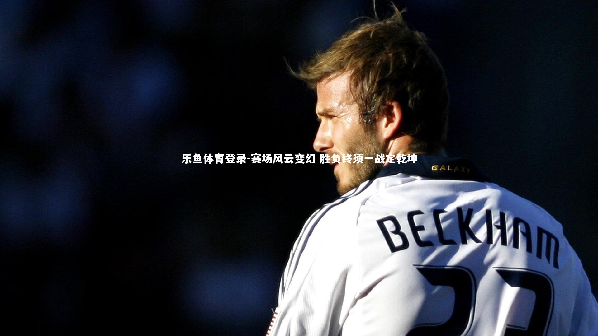 赛场风云变幻 胜负终须一战定乾坤