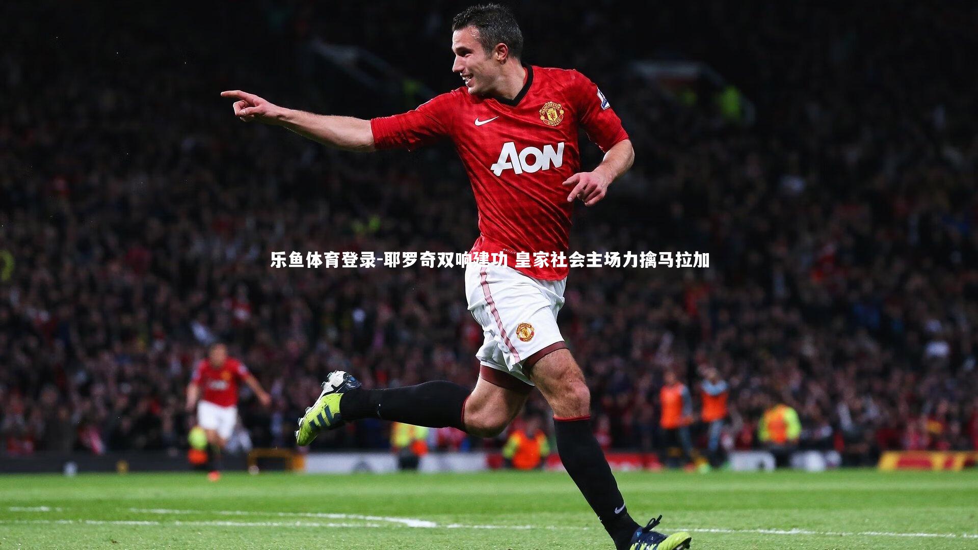 耶罗奇双响建功 皇家社会主场力擒马拉加