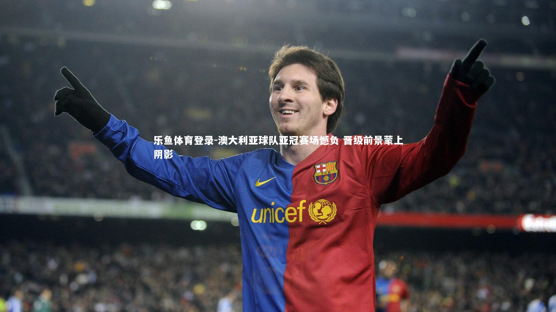 乐鱼体育登录-澳大利亚球队亚冠赛场憾负 晋级前景蒙上阴影