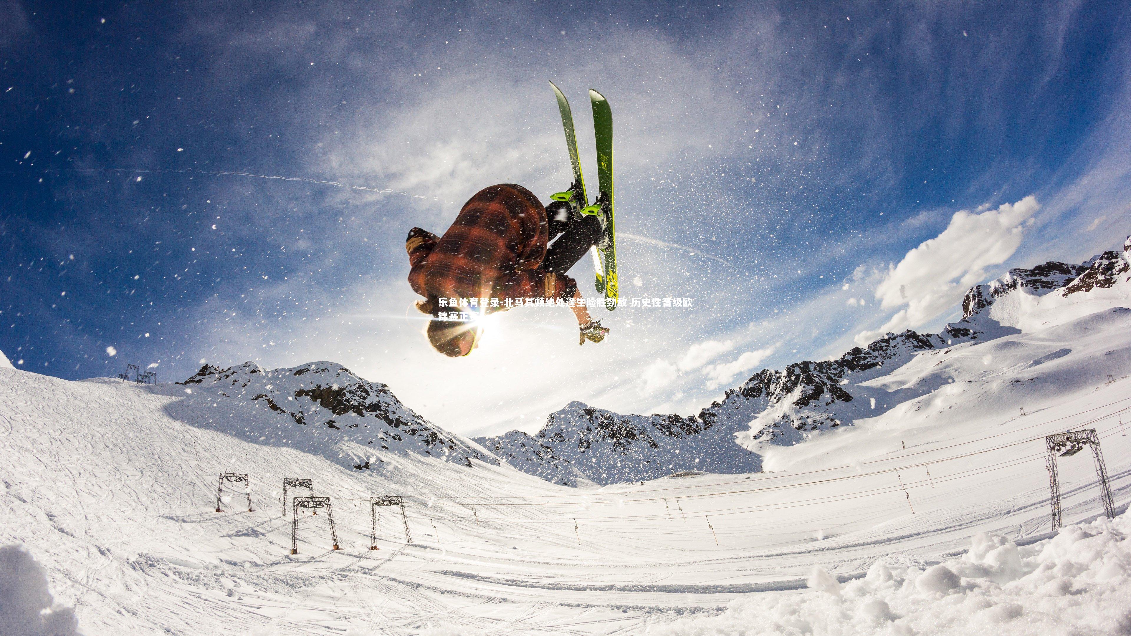 乐鱼体育登录-北马其顿绝处逢生险胜劲敌 历史性晋级欧锦赛正赛