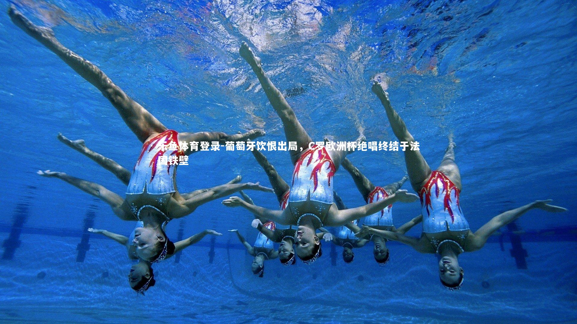 葡萄牙饮恨出局，C罗欧洲杯绝唱终结于法国铁壁