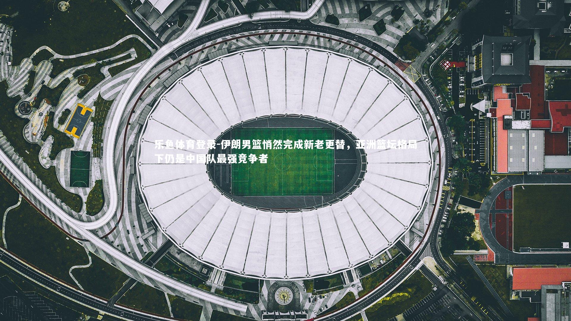 伊朗男篮悄然完成新老更替，亚洲篮坛格局下仍是中国队最强竞争者