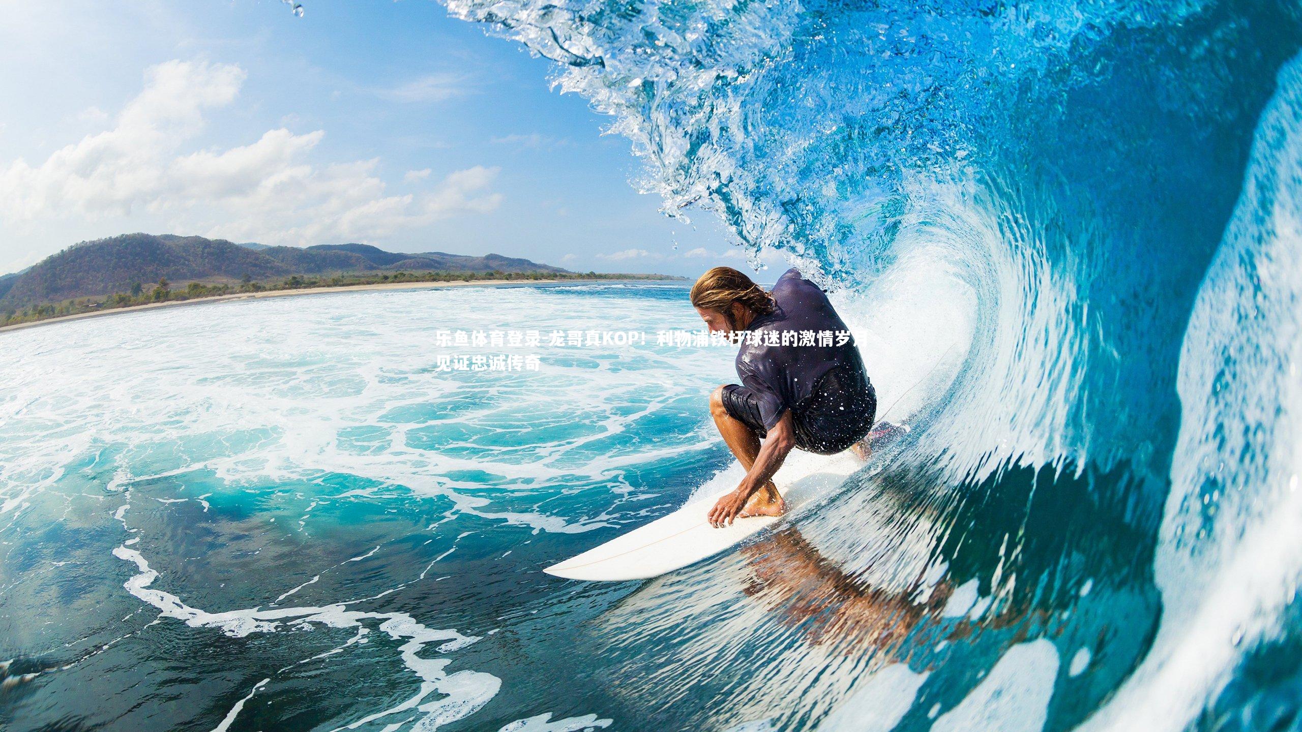 乐鱼体育登录-龙哥真KOP！利物浦铁杆球迷的激情岁月见证忠诚传奇