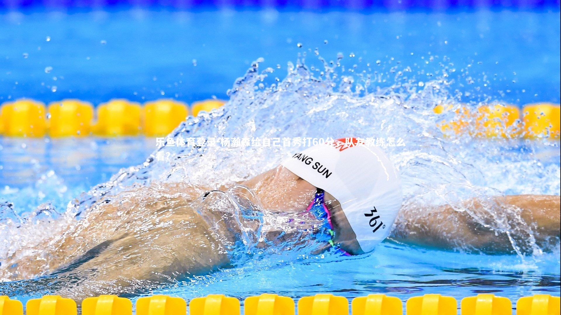 杨瀚森给自己首秀打60分，队友教练怎么看？