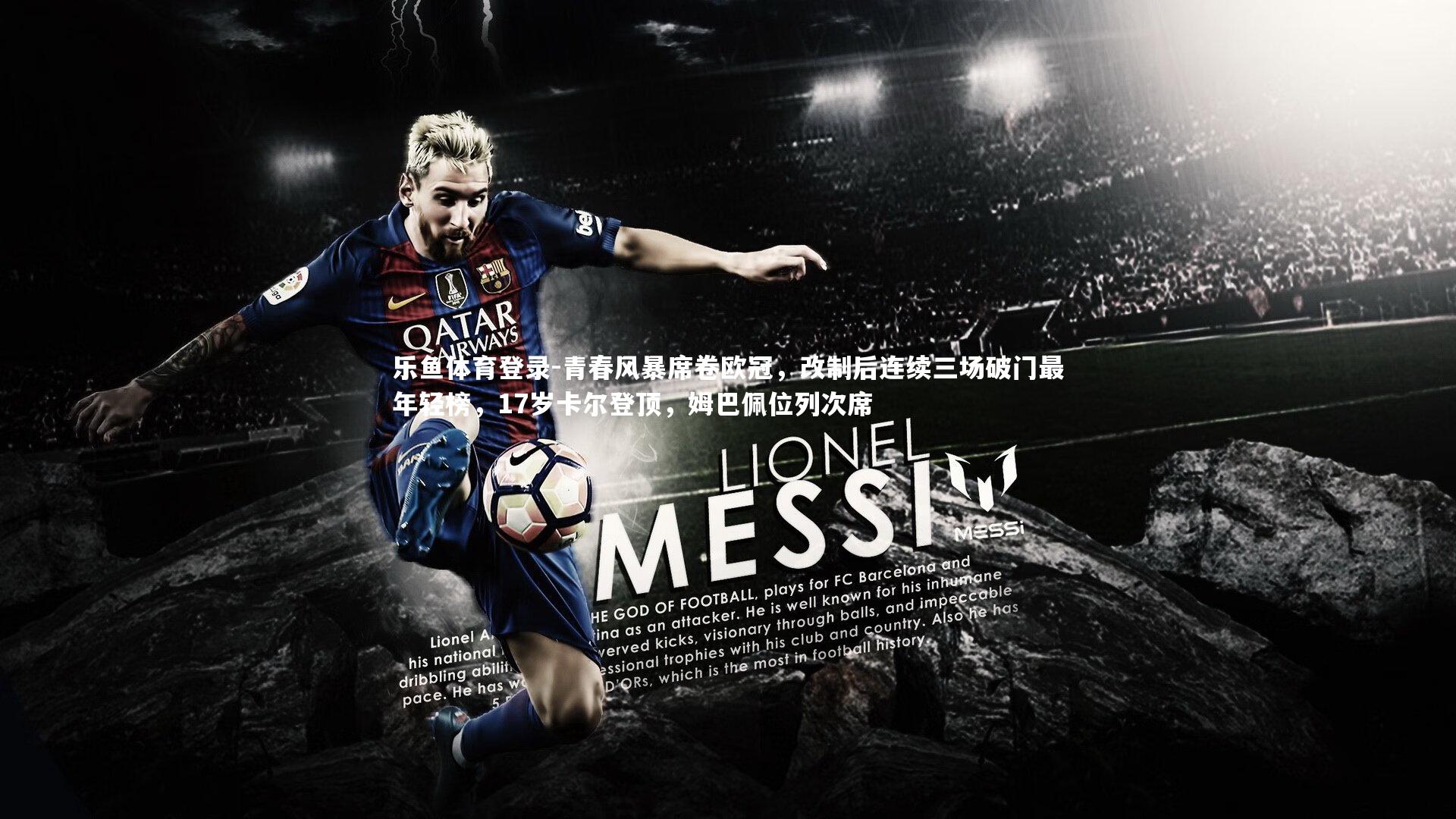 青春风暴席卷欧冠，改制后连续三场破门最年轻榜，17岁卡尔登顶，姆巴佩位列次席