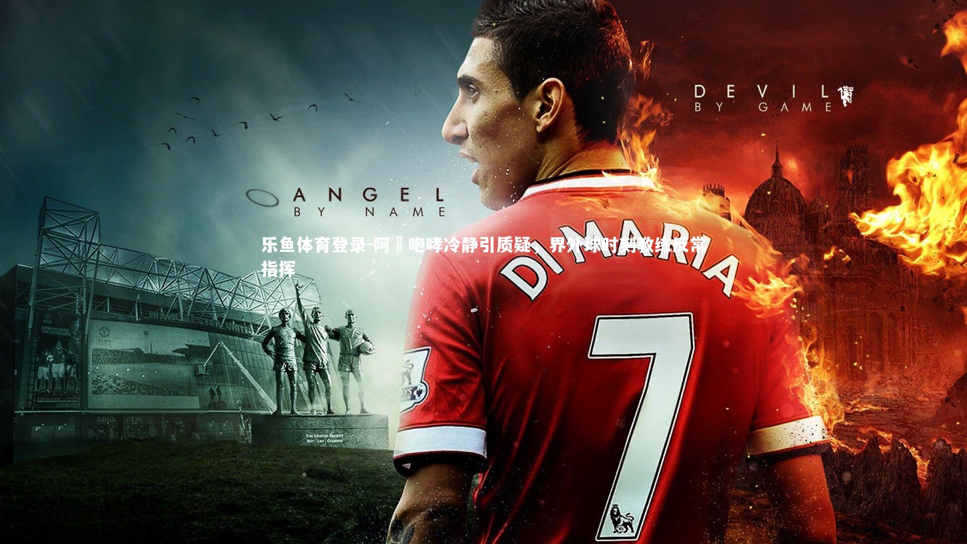 乐鱼体育登录-阿囧咆哮冷静引质疑，界外球时刻教练反常指挥